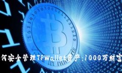 ### 如何安全管理TPWallet资产：1000万财富保护策略