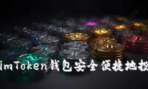 如何使用imToken钱包安全便捷地投资以太坊