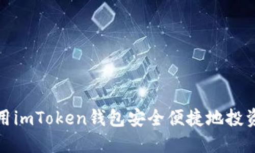 如何使用imToken钱包安全便捷地投资以太坊