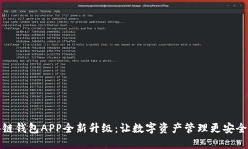 区块链钱包APP全新升级：让数字资产管理更安全便捷