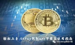 轻松上手：OKPay钱包app下载及使用指南