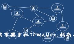 如何从官网下载苹果手机TPWallet：指南与常见问题