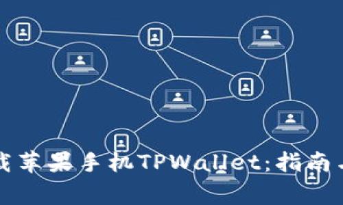 如何从官网下载苹果手机TPWallet：指南与常见问题解决