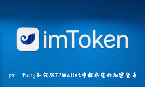 prüfung如何从TPWallet中提取您的加密货币