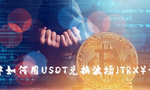 TP钱包中如何用USDT兑换波场（TRX）详细教程