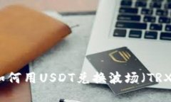 TP钱包中如何用USDT兑换波场（TRX）详细教程