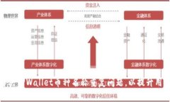 如何解决TPWallet币种名称重复问题，以提升用户体