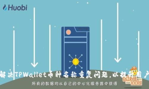 如何解决TPWallet币种名称重复问题，以提升用户体验