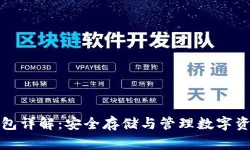 虚拟币外部钱包详解：安全存储与管理数字资产的最佳选择