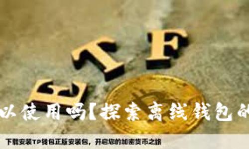 以太坊钱包离线可以使用吗？探索离线钱包的安全性与使用方法