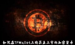 如何在TPWallet上购买未上市的加密货币