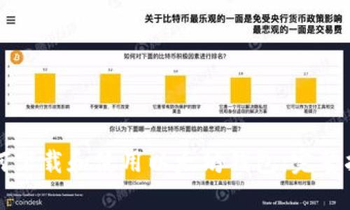 如何下载和使用以太坊钱包：完整指南