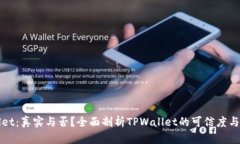 TPWallet：真实与否？全面剖析TPWallet的可信度与安