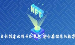 如何自行创建比特币冷钱包：安全存储您的数字