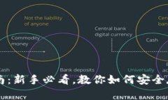 区块链钱包使用指南：新手必看，教你如何安全