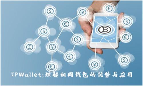 TPWallet：理解相同钱包的优势与应用