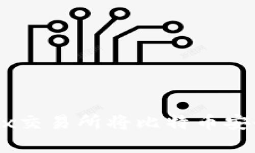 如何在OKEx交易所将比特币安全存入钱包