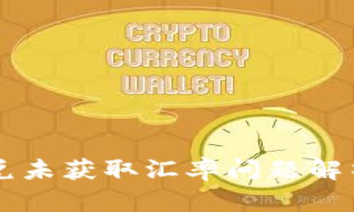 TPWallet闪兑未获取汇率问题解析及解决方案