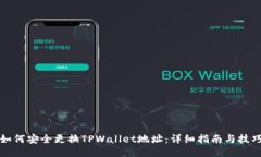 如何安全更换TPWallet地址：详细指南与技巧