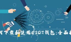 如何下载和使用USDT钱包：全面指南