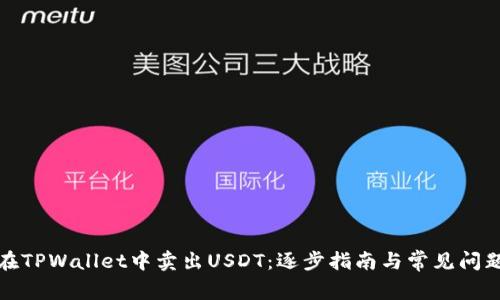 如何在TPWallet中卖出USDT：逐步指南与常见问题解答