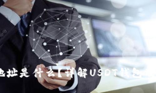 USDT钱包地址是什么？详解USDT钱包及其使用指南