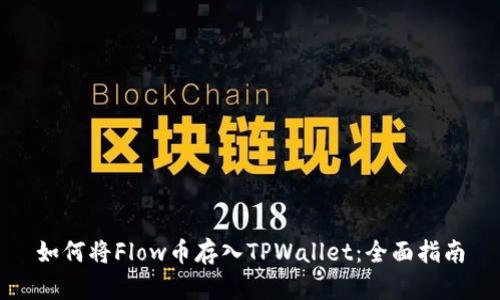 如何将Flow币存入TPWallet：全面指南