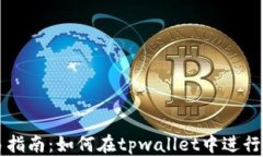 tpwallet交易指南：如何在tpwallet中进行加密货币交