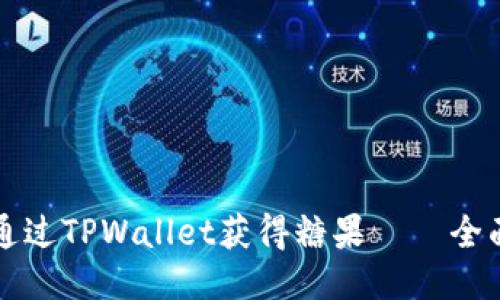 如何通过TPWallet获得糖果 – 全面指南