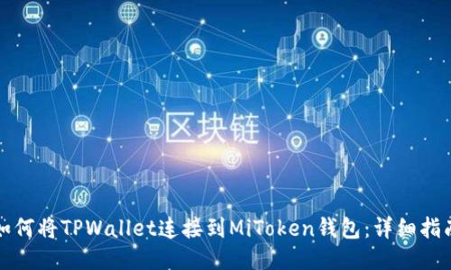 如何将TPWallet连接到MiToken钱包：详细指南