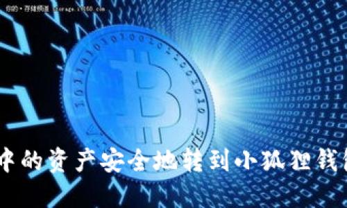 如何将TP钱包中的资产安全地转到小狐狸钱包（MetaMask）