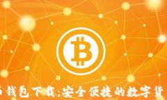 比特兄弟币钱包下载：安全便捷的数字货币管理