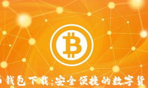 
比特兄弟币钱包下载：安全便捷的数字货币管理工具