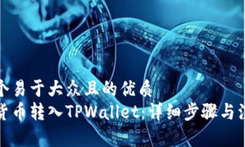 思考一个易于大众且的优质  
如何将货币转入TPWallet：详细步骤与注意事项