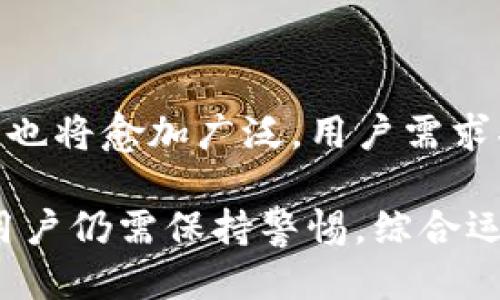 baiotiTRC20 USDT 钱包：全方位指南与使用技巧/baioti
TRC20, USDT, 钱包, 加密货币/guanjianci

## 内容主体大纲

1. **引言**
   - 什么是USDT？
   - TRC20的概念和意义

2. **什么是TRC20 USDT钱包？**
   - TRC20与ERC20的区别
   - TRC20 USDT钱包的特点

3. **如何选择合适的TRC20 USDT钱包？**
   - 软件钱包 vs. 硬件钱包
   - 安全性和用户体验

4. **创建TRC20 USDT钱包的步骤**
   - 下载和安装钱包应用
   - 创建新钱包
   - 安全设置（备份、密码保护等）

5. **如何使用TRC20 USDT钱包？**
   - 获取USDT的方式
   - 转账和接收USDT的步骤
   - 查看余额和交易记录

6. **TRC20 USDT钱包的安全性**
   - 常见的安全隐患
   - 如何保护你的TRC20 USDT钱包

7. **TRC20 USDT钱包的未来发展**
   - 适应市场变化
   - 新技术的影响

8. **结论**
   - 总结TRC20 USDT钱包的重要性
   - 对用户的建议

## 内容主体

### 引言

在加密货币日益普及的今天，稳定币起着越来越重要的作用。而USDT（Tether）作为市场上最流行的稳定币之一，承载着众多用户和 traders 的需求。作为一种基于区块链技术的数字货币，USDT在快速波动的市场中，为用户提供了一个相对稳定的交易工具。而在其众多技术标准中，TRC20因其低成本和高效率，在用户中备受青睐。

### 什么是TRC20 USDT钱包？

TRC20是一个基于波场（Tron）区块链上的token标准，它与Ethereum上的ERC20标准相似。USDT的TRC20版本在波场网络上运行，其交易速度快，交易费用低，更适合高频交易的需求。TRC20 USDT钱包则专门用于存储和管理这种标准的USDT。

#### TRC20与ERC20的区别

ERC20是以太坊网络上的token标准，而TRC20则是波场网络的相应标准。虽然二者在功能上非常相似，但波场网络的设计初衷是为了提高TPS（每秒交易数），因此在交易速度和费用方面，TRC20通常表现得更好。

#### TRC20 USDT钱包的特点

TRC20 USDT钱包不仅支持USDT的存储，还支持波场网络上的其他资产。用户可以在一个钱包中存储多种不同类型的数字货币，极大地方便了管理和使用。

### 如何选择合适的TRC20 USDT钱包？

选择合适的钱包对于确保你的数字资产安全至关重要。用户应考虑几个关键因素，包括安全性、用户体验和是否支持其它代币。

#### 软件钱包 vs. 硬件钱包

软件钱包便于使用，适合日常交易，而硬件钱包则提供更高的安全性，适合存储大量资金。用户需根据自身的需求选择合适的类型。

#### 安全性和用户体验

钱包的安全性是最重要的考量因素。用户应选择有良好评价和安全措施的钱包。同时，钱包界面应友好，操作简便，以便用户快速上手。

### 创建TRC20 USDT钱包的步骤

创建一个TRC20 USDT钱包并不复杂，用户只需按照以下步骤进行。首先，下载一个支持TRC20的数字货币钱包应用。

#### 下载和安装钱包应用

用户可以在各大应用商店中找到许多支持TRC20的钱包应用，包括Trust Wallet、Just Wallet等。下载并按照指引完成安装。

#### 创建新钱包

打开应用后，用户将看到“创建钱包”或“新建钱包”的选项。按照提示设置密码，确保密码复杂并易于记忆。

#### 安全设置（备份、密码保护等）

在创建钱包的过程中，钱包会生成一个助记词。用户需妥善保存此助记词，因为它是恢复钱包的唯一方式。同时，为钱包设置双重验证等安全措施，进一步提高安全性。

### 如何使用TRC20 USDT钱包？

一旦创建好TRC20 USDT钱包，用户可以开始使用。无论是购买USDT还是进行转账，操作都相对简单。

#### 获取USDT的方式

用户可以通过加密货币交易平台购买USDT，亦可通过其他方式如P2P交易获得。在交易平台上，用户需将其法币充值至平台，然后选择USDT进行购买。

#### 转账和接收USDT的步骤

转账USDT时，用户只需输入接收方的TRC20地址和转账金额，即可完成交易。在接收方面，用户只需分享自己的TRC20地址即可。

#### 查看余额和交易记录

用户可以通过钱包应用随时查看余额和历史交易记录，便于管理自己的数字资产。

### TRC20 USDT钱包的安全性

在使用TRC20 USDT钱包的过程中，用户需特别注意安全问题。尽管区块链技术本身具有较高的安全性，但用户操作的不当也可能导致资产被盗或丢失。

#### 常见的安全隐患

黑客攻击、钓鱼网站、木马病毒等都是用户在使用数字钱包时面临的安全隐患。用户需提高警惕，定期检查自己的设备安全。

#### 如何保护你的TRC20 USDT钱包

为了达到更高的安全性，用户可采取多重保护措施，如定期更改密码、启用双重认证、使用硬件钱包等。群防共治，使你的资产更为安全。

### TRC20 USDT钱包的未来发展

随着区块链技术和加密货币市场的不断发展，TRC20 USDT钱包也将迎来新的机遇和挑战。用户需持续关注行业动态，以便及时调整自己的投资策略。

#### 适应市场变化

市场越来越多样化，不同需求的用户对钱包的需求也在不断变化。TRC20 USDT钱包也需不断升级，以适应这些变化。

#### 新技术的影响

未来，随着DApp和智能合约等技术的发展，TRC20 USDT钱包可能会集成更多的功能，提高用户体验。

### 结论

总体而言，TRC20 USDT钱包在数字货币生态系统中具有重要意义。用户在选择和使用钱包时，需格外关注安全性和用户体验，以便在这个快速变化的市场中，保护自己的资产并获得最大化的收益。

## 相关问题与详细介绍

### 1. 什么是稳定币，USDT如何运作？

稳定币是一种旨在保持相对价值稳定的加密货币，通常以某种法定货币或资产作为支撑。USDT是由Tether公司发行的稳定币，其价值与美元挂钩，1 USDT的价值通常会保持在1美元附近。USDT背后有真实的美元资产储备，以确保每个USDT都有相应的支持。

USDT的运作机制基于区块链技术，每笔交易都会在区块链上进行记录，从而实现透明性和安全性。用户可以通过专业的交易平台或P2P市场进行购买和出售。由于USDT的稳定特性，其在加密货币市场中被广泛使用，尤其是在进行套利和避免价格波动方面。

### 2. 为什么选择TRC20 USDT而不是ERC20？

选择TRC20 USDT而不是ERC20主要是因为交易成本和速度。在波场网络上，TRC20 USDT的周转率更高，交易费用通常比以太坊网络低。此外，波场网络的交易处理速度也相对较快。这对于需要频繁交易的用户来说，显得尤为重要。

同时，波场网络的高效率也使得用户在大规模转账时能够显著节省费用。当然，这些优点也需搭配用户自身对钱包的安全性和操作体验的考量。

### 3. 如何安全地存储TRC20 USDT？

存储TRC20 USDT的关键在于选择合适的钱包，并采取有效的安全措施。硬件钱包是最为安全的选择，因为它们将私钥保存在离线设备中，防止在线攻击。对于软件钱包，用户应选择那些信誉良好的钱包应用，并确保经常更新。

另外，用户应定期备份钱包，保存助记词，并确保不在公用网络环境下执行敏感操作。加强密码复杂度，启用双重认证也是额外的安全层。

### 4. TRC20 USDT钱包的使用场景有哪些？

TRC20 USDT钱包的使用场景非常广泛。它不仅可用于日常的价值储存和转账，还常常应用于加密货币交易中，用户可通过它方便地完成交易。此外，很多去中心化金融（DeFi）平台也支持TRC20 USDT，用户能够通过这些平台实现借贷、流动性挖掘等操作。

对于商家来说，接受TRC20 USDT作为支付方式也越来越普遍，这不仅能降低交易手续费，还能避开法定货币的波动。在国际交易中，使用TRC20 USDT也会显著提高资金流转的效率。

### 5. TRC20 USDT与其他稳定币有什么不同？

TRC20 USDT与其他稳定币（如USDC、DAI等）相比，最核心的区别是其所在的区块链网络以及背后的发行机制。例如，USDC是基于以太坊的ERC20代币，其稳定性和透明度也颇受用户信赖。而DAI则是一种去中心化的稳定币，其价值通过抵押品维持稳定。

与这些稳定币相比，TRC20 USDT的优势在于其交易速度和成本。但相应地，也存在一定的监管风险和市场信任问题。用户在选择稳定币时，需综合考虑自己的需求和目标。

### 6. 如何处理TRC20 USDT的转账失败？

转账失败通常与网络拥堵、手续费不足、地址错误等情况有关。当用户发现TRC20 USDT转账失败时，首先应检查输入的地址是否正确。若地址无误，用户可以考虑增加交易手续费以加速交易。

如果是因网络拥堵导致的转账失败，用户需要耐心等候，通常交易会在稍后的时间内被确认。如果长时间未确认，则建议在一些区块链浏览器上查询交易状态，或联系钱包的客服进行解决。

### 7. TRC20 USDT钱包的未来走势如何？

随着越来越多的人认识到区块链和加密货币的潜力，TRC20 USDT钱包在未来的发展前景非常可观。首先，随着DeFi市场的发展，TRC20 USDT的应用场景也将愈加广泛，用户需求将不断上升。此外，若波场网络持续完善其技术，提升用户体验，TRC20 USDT钱包将可能吸引更多的用户加入。

同时，监管环境的成熟也将促进TRC20 USDT等稳定币的健康发展。用户在这种环境下使用TRC20 USDT钱包时将更加安心，市场信任度也会提高。然而，用户仍需保持警惕，综合运用多种风险管理手段，确保投资资产安全。