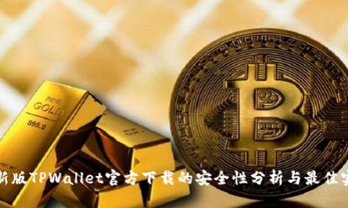 最新版TPWallet官方下载的安全性分析与最佳实践