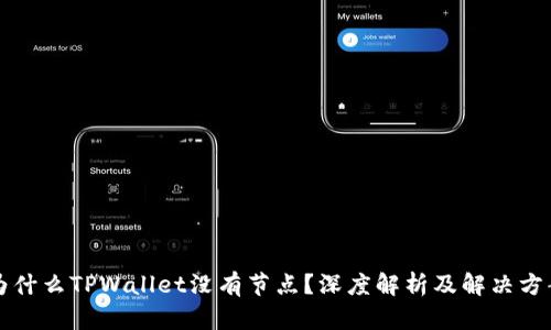 为什么TPWallet没有节点？深度解析及解决方案