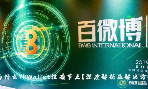 为什么TPWallet没有节点？深度解析及解决方案