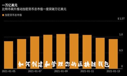 如何创建和管理你的区块链钱包