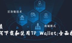 优质如何下载和使用TP Wallet：全面指南