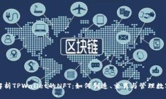 全面解析TPWallet的NFT：如何创造、交易与管理数字