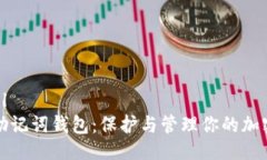 ```xml探索助记词钱包：保护与管理你的加密资产