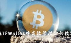 如何在TPWallet中高效管理你的数字钱包