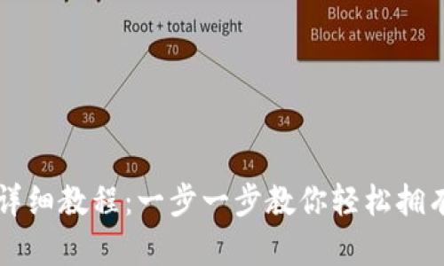 区块链钱包创建详细教程：一步一步教你轻松拥有自己的数字资产