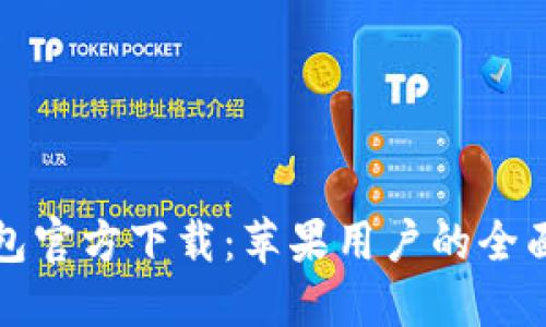 TP钱包官方下载：苹果用户的全面指南