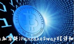   如何在TPWallet中添加薄饼（PancakeSwap）？详细指