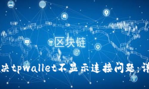 如何解决tpwallet不显示连接问题：详尽指南