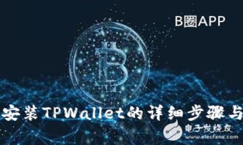 华为手机安装TPWallet的详细步骤与注意事项