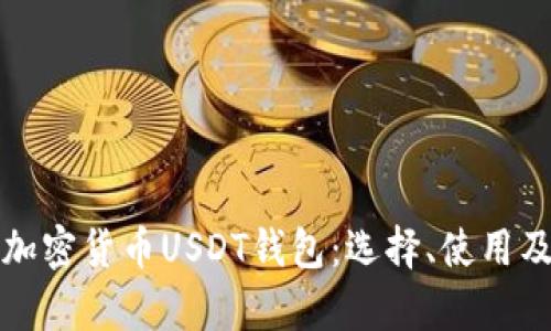 全面解析加密货币USDT钱包：选择、使用及安全指南