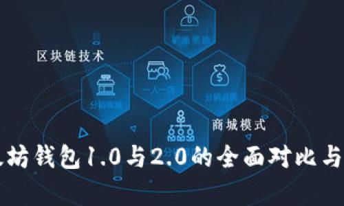 以太坊钱包1.0与2.0的全面对比与分析